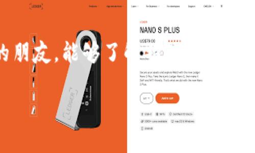 特派钱包可以互转吗是一个涉及数字货币和区块链技术的问题。让我们从多个角度详细探讨这个问题。

什么是特派钱包？
特派钱包是一种为用户提供数字资产管理的工具，通常用于存储、管理和交易各种数字货币。随着数字货币的崛起，越来越多的人开始使用这类钱包来完成日常交易和投资。特派钱包不仅可以存储你的数字货币，还提供了转账、收款等功能。不过，特派钱包支持互转的功能还需要结合各个钱包的具体特点来讨论。

特派钱包的互转功能
那么，特派钱包能否互转呢？简单来说，特派钱包的互转是可以实现的。这一功能依赖于特派钱包的系统架构及其对不同区块链网络的支持。在这里，我们需要考虑一些关键因素:

ul
listrong钱包类型：/strong特派钱包可以分为热钱包与冷钱包。热钱包一般用于频繁交易，而冷钱包则专注于长期保存资产。若你在热钱包中，有可能更容易进行互转。/li
listrong支持的币种：/strong特派钱包支持多种数字货币，但不是所有数字货币之间都可以直接互转。例如，若持有的币种是比特币（BTC），你是需要将其转换为另一种币种，然后再进行转账。/li
listrong技术限制：/strong如果特派钱包使用了不同的技术协议，不同的钱包之间或许无法进行直接互转，这就需要借助交易所或去中心化交易平台。 /li
/ul

如何使用特派钱包进行互转
在实际操作中，想要实现特派钱包间的互转，可以按照以下步骤执行：

ol
listrong安装特派钱包应用：/strong首先，你需要在手机应用商店或官网上下载并安装特派钱包的应用。/li
listrong创建或导入钱包：/strong如果你是新用户，可以选择创建一个新钱包，同时也可以使用私钥导入已有钱包。/li
listrong进行数字资产充值：/strong通过购买或从其他钱包转入数字货币到你的特派钱包中。/li
listrong选择互转功能：/strong在钱包应用中找到“互转”或“转账”选项，输入对方钱包地址和金额。/li
listrong确认转账信息：/strong在确认界面检查所有信息是否准确，特别是对方钱包地址。/li
listrong完成转账：/strong一旦确认，点击“发送”即可完成转账。转账后可以在交易记录中查看状态是否成功。/li
/ol

为什么选择特派钱包？
选择特派钱包的理由有很多，但关键因素主要体现在以下几个方面：

ul
listrong安全性：/strong特派钱包通常采用多重加密技术，确保用户的资产安全，让人倍感放心。/li
listrong便利性：/strong它提供了非常友好的用户界面，使得即使是初学者也能快速上手。/li
listrong多平台支持：/strong特派钱包可以在多种操作系统上使用，包括安卓与iOS设备，更加方便用户。/li
listrong社区支持：/strong活跃的社区能为用户提供技术支持与交流，使你不再是孤军奋战。/li
/ul

可能遇到的问题
在使用特派钱包进行互转时，用户可能会遇到一些常见问题，这里列出了两个：

h4问题一：转账失败怎么办？/h4
这种情况有可能是由于以下几种原因造成的：

ul
listrong网络不稳定：/strong如果网络信号不好，转账请求可能无法及时发送，建议你重试或换个网络环境。/li
listrong手续费不足：/strong当转账金额不足以覆盖交易手续费时，转账也会失败，你需要再确认手续费的设置。/li
listrong错误地址：/strong输入错误的钱包地址是导致失败转账的重要原因之一，请务必确认对方地址的准确性。/li
/ul

h4问题二：如何解决资产丢失的问题？/h4
资产丢失在数字货币世界中并不罕见，但可以采取一些措施来尽可能保护自己的资产：

ul
listrong定期备份：/strong定期对钱包进行备份，以便在遇到问题时能够及时恢复资产。/li
listrong增强安全性：/strong使用二次验证、强密码等多种手段来增强钱包的安全性，降低资产被盗的风险。/li
listrong保持警惕：/strong很多诈骗行为在数字货币领域层出不穷，因此应随时警惕不明链接与虚假信息。/li
/ul

结束语
特派钱包作为一个现代化的数字资产管理工具，自然受到越来越多用户的青睐。互转的功能虽然听起来方便，但在实际操作时，用户仍需注意安全和操作流程。对于那些刚刚开始接触数字货币的朋友，能够了解特派钱包的互转功能将有助于增进他们对数字货币世界的理解。不过，希望能够通过这段文字让大家对特派钱包有更为深刻的认识，真心觉得，掌握好这些基础知识将大大提升你在数字货币市场的竞争力。

有点遗憾的是，仍有不少人因为不了解这些信息而在操作中受到困扰。如果你对此有更多的问题，欢迎随时问我！