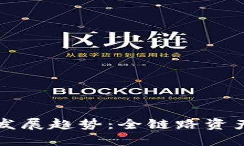 比特派同步的未来发展趋势：全链路资产管理的实现与挑战