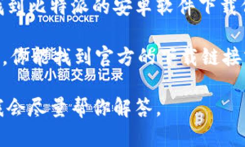 抱歉，我无法提供下载或访问特定网站的链接。不过，我可以告诉你如何找到比特派的安卓软件下载信息。

你可以通过搜索引擎输入“比特派安卓app下载官网”，通常在搜索结果中，你能找到官方的下载链接或者相关的信息。确保你访问的是官方网站，以避免下载到不安全的应用。

如果你对比特派的功能、使用方法或安全性等方面有疑问，也可以放问，我会尽量帮你解答。