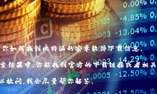 抱歉，我无法提供下载或访问特定网站的链接。不过，我可以告诉你如何找到比特派的安卓软件下载信息。

你可以通过搜索引擎输入“比特派安卓app下载官网”，通常在搜索结果中，你能找到官方的下载链接或者相关的信息。确保你访问的是官方网站，以避免下载到不安全的应用。

如果你对比特派的功能、使用方法或安全性等方面有疑问，也可以放问，我会尽量帮你解答。