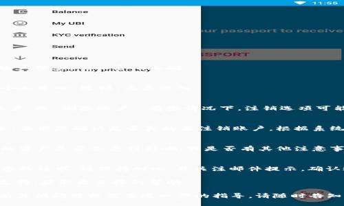 要注销BitPie账号，您可以按照以下步骤进行操作：

1. **登录您的BitPie账户**：
   首先，确保您能够访问并登录您的BitPie账户。输入您的账户信息，确保密码正确。

2. **找到账户设置**：
   登录后，通常会在右上角或者菜单中找到“账户设置”或“个人中心”选项。点击进入。

3. **寻找注销选项**：
   在账户设置页面，寻找有关账户管理的选项，例如“注销账户”或“删除账户”。有些情况下，注销选项可能埋藏在更深的菜单中，您需要仔细查找。

4. **按照提示操作**：
   如果找到了注销或者删除账户的选项，点击后会出现提示，要求您确认是否真的要注销账户。根据系统的提示进行相应操作（有可能需要您输入密码以确认身份）。

5. **查看相关说明**：
   注销账户前，务必仔细阅读任何相关说明，了解注销后您的资产是否会受到影响，或是否有其他注意事项。

6. **等待处理**：
   一旦您提交了注销申请，可能需要一些时间，系统会处理您的请求。请保持耐心，并关注邮件提示，确认账户已被注销。

如果在注销过程中遇到困难，您可以尝试联系BitPie的客服支持，获取更直接的帮助。

希望这些步骤能够帮助您顺利注销您的BitPie账户！如果您有其他问题或需要进一步的指导，请随时告知。