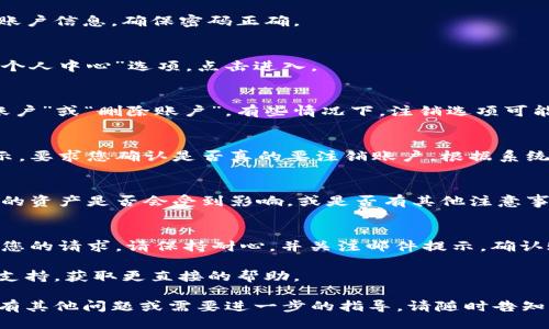 要注销BitPie账号，您可以按照以下步骤进行操作：

1. **登录您的BitPie账户**：
   首先，确保您能够访问并登录您的BitPie账户。输入您的账户信息，确保密码正确。

2. **找到账户设置**：
   登录后，通常会在右上角或者菜单中找到“账户设置”或“个人中心”选项。点击进入。

3. **寻找注销选项**：
   在账户设置页面，寻找有关账户管理的选项，例如“注销账户”或“删除账户”。有些情况下，注销选项可能埋藏在更深的菜单中，您需要仔细查找。

4. **按照提示操作**：
   如果找到了注销或者删除账户的选项，点击后会出现提示，要求您确认是否真的要注销账户。根据系统的提示进行相应操作（有可能需要您输入密码以确认身份）。

5. **查看相关说明**：
   注销账户前，务必仔细阅读任何相关说明，了解注销后您的资产是否会受到影响，或是否有其他注意事项。

6. **等待处理**：
   一旦您提交了注销申请，可能需要一些时间，系统会处理您的请求。请保持耐心，并关注邮件提示，确认账户已被注销。

如果在注销过程中遇到困难，您可以尝试联系BitPie的客服支持，获取更直接的帮助。

希望这些步骤能够帮助您顺利注销您的BitPie账户！如果您有其他问题或需要进一步的指导，请随时告知。