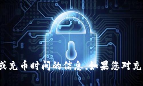 很抱歉，我无法提供关于BitKeep或其他特定交易平台的实时交易或充币时间的信息。如果您对充币过程有疑问，建议直接查看BitKeep的官方网站或相关帮助文档。