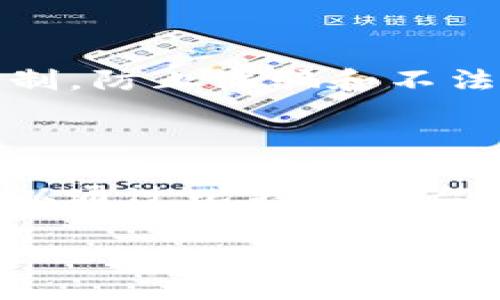 比特派发货流程详解

比特派（BitPact）作为一种新兴的数字资产转移平台，近年来受到了越来越多用户的关注。它的发货流程不仅便捷高效，而且透明安全。那么，如何通过比特派进行发货呢？让我们一起来详细探讨一下这个流程。

第一步：注册并创建账户

首先，用户需要在比特派平台上注册一个账户。这一步骤非常简单，只需要提供电子邮箱地址和设置一个强密码。您也可以选择进一步验证身份，以增加账户的安全性。真心觉得，确保自己的账户安全是很重要的，毕竟数字资产的安全性直接影响到用户的利益。

第二步：充值比特币或其他加密货币

注册成功后，用户可以选择将比特币或其他加密货币充值到自己的比特派账户。比特派支持多种加密货币的充值，不同的用户可以根据自己的需求进行选择。在此过程中，有点遗憾的是，不同币种的充值时间可能会有所不同。不过，一旦充值完成，用户就可以顺利进行下一步操作。

第三步：选择发货的商品或服务

比特派不仅支持数字资产的转移，同时也可以用于购买一些特定的商品或服务。平台上有很多商家都在使用比特派进行交易，用户可以根据自己的需求进行选择。在选择商品时，建议多加关注产品的评价和商家的信誉，这样可以提升购买的满意度。

第四步：确认订单并支付

用户选择好商品后，需要确认订单信息并进行支付。在支付页面，比特派会清晰地展示付款金额、交易费用等详细信息。确保信息无误后，用户可以进行支付。一旦支付成功，平台会立即开始处理订单，极大地方便了用户。

第五步：处理订单与发货

订单处理时间会因商家和商品性质而有所不同。一般情况下，商家会在确认收到款项后尽快发货。在此，我想强调一下，尽量选择信誉良好的商家，可以大大提高发货的效率与安全性。而比特派会在后台跟踪订单状态，用户随时可以查看。

第六步：确认收货与评价

当用户收到商品后，可以在比特派平台上确认收货。此时，用户可以真实评价商家的服务质量，帮助后续的用户做出更好的选择。真心觉得，给好评不仅能够鼓励商家继续提供优质服务，还能为整个社区带来良好的氛围。

总结与展望

通过以上的步骤，相信大家对比特派的发货流程有了详细的了解。随着数字货币的不断发展，越来越多的人开始接受并使用这些新兴的支付方式。比特派的发货模式也在不断地完善与，希望未来能为用户带来更加便捷、高效的体验。

可能相关的问题

h4问题一：比特派的安全性如何？/h4

说到安全性，我必须强调，比特派非常重视用户的资金安全。平台采用了先进的加密技术，确保用户的交易信息不会被第三方获取。同时，平台也设有严格的内部审核机制，防止诈骗和不法交易。虽然在数字货币的世界中，总存在一定的风险，但比特派通过多重安全措施，努力确保用户的资产安全。真的很希望每个用户都能在这个平台上得到安心的体验。

h4问题二：如何解决发货延误的问题？/h4

有时候因为各种原因，发货可能会出现延误。为了尽量减少这种情况的发生，我真心建议用户在下单前，查看商家的发货承诺和历史记录。如果出现了发货延误，用户可以通过比特派平台与商家进行沟通，寻求解决方案，或者寻求比特派客服的帮助。希望每个用户都能享受到顺畅的购物体验，不用因发货延误而感到烦恼。

总之，比特派为用户提供了一种全新的交易方式，它不仅便捷、高效，还有足够的安全保证。未来的数字货币世界将会更加精彩，也期待比特派为我们带来更多的惊喜！