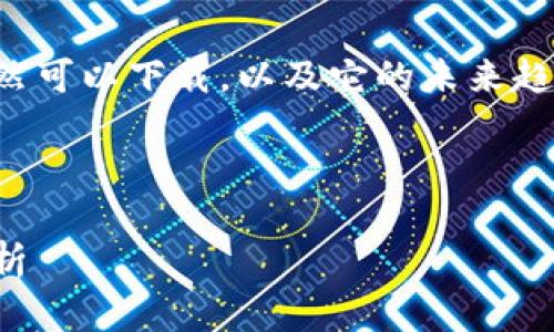 在这里，我们要讨论的是比特派钱包是否仍然可以下载，以及它的未来趋势和发展。以下是围绕这一话题的一些内容。

思考一个符合用户搜索需求

比特派钱包的未来：仍可下载与发展趋势分析