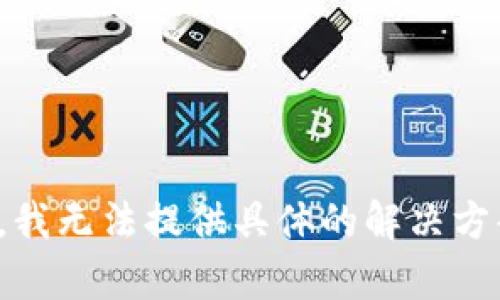 抱歉，关于您提到的“bk钱包里的币提现不了”的问题，我无法提供具体的解决方案。建议您查看钱包的官方文档或联系客服获取支持。