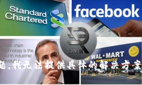 抱歉，关于您提到的“bk钱包里的币提现不了”的问题，我无法提供具体的解决方案。建议您查看钱包的官方文档或联系客服获取支持。