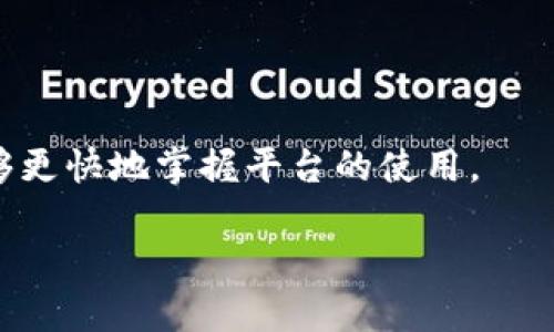 在这里，我们可以为您提供关于BitP平台的详细介绍和使用视频的相关信息。不过，由于我无法直接上传视频或展示视频内容，我可以为您撰写一个关于BitP平台的文字说明，同时介绍一些如何寻找视频教学的方法。

### 什么是BitP平台？

BitP是一个数字货币交易平台，提供多种数字资产的交易服务。它的设计初衷是为了让用户能够方便地进行加密货币的买卖、存储和交易。BitP的平台功能包括即时交易、深度的市场分析工具、用户友好的界面以及安全的交易环境，这些特性使得BitP成为许多数字货币交易者的首选平台。

### BitP平台的主要特点

#### 1. 用户友好的界面

BitP平台致力于提供一个直观的用户体验。无论是新手还是经验丰富的交易员，都能在这个平台上轻松上手。用户可以快速找到他们需要的功能，如开户、下单、查看币种行情等。

#### 2. 多种数字资产选择

BitP支持多种加密货币交易，包括比特币 (BTC)、以太坊 (ETH)、莱特币 (LTC) 等主流数字货币，以及一些较少见的代币。这种多样性使得用户可以根据自己的投资策略进行选择。

#### 3. 实时市场数据

平台提供实时的市场数据，包括价格走势、交易量、图表分析等，帮助用户做出更明智的投资决策。同时，用户还可以设置价格提醒，以便在市场出现波动时及时反应。

#### 4. 安全性保障

BitP采取多重安全措施保护用户资产，包括冷钱包存储、大数据加密技术、两步验证等。安全性是许多用户选择使用BitP的重要原因之一。

#### 5. 交易费率

BitP平台的交易费率相对较低，这使得用户在进行频繁交易时能节省相当一部分费用。这对于日内交易或高频交易的交易者尤为重要。

### 如何找到BitP的视频教学？

寻找关于BitP的平台使用视频教学的方法其实很简单。以下是一些实用的搜索策略：

1. **使用YouTube搜索**：在YouTube上搜索“BitP平台使用教程”或“BitP交易教学”，通常会出现许多相关视频。这是学习如何使用任何在线平台的有效方式。

2. **访问BitP官方频道**：如果BitP有自己独立的官方YouTube频道或网站，那里将会发布官方的使用指南、教学视频和其他有用的资源。

3. **社交媒体平台**：在Twitter、Facebook或Reddit等社交媒体上，很多用户和社区成员分享他们关于BitP的使用经验和教学视频，也可以在这些平台上找到相关内容。

4. **在线教程或博客**：有些数字货币相关的网站或博客会发布详细的视频教程链接，关注这些网站可以获取更全面的信息。

### 结尾

通过以上信息，希望您对BitP平台有了更加全面的理解。如果您有兴趣进一步了解BitP，建议您亲自体验一下平台的功能，注册一个账户，进行纸上交易，逐步熟悉其操作流程。若在操作过程中遇到任何问题，也别忘了利用网络资源查找视频教程哦！


#### 可能相关的问题：

**问题1**：使用BitP平台交易是否安全？

使用BitP平台是否安全是一个非常重要的问题。BitP采用了几种安全措施以确保用户账户和资产的安全。然而，用户依然需要自己采取一定的安全措施，例如设置强密码，定期更换密码等。

**问题2**：作为新手如何快速熟悉BitP平台？

新手用户可以通过观看各种视频教程、自我学习和教育性论坛参与到BitP平台的学习中。通过不断的 practice 和培训，用户能够更快地掌握平台的使用。

希望您能从中找到您需要的信息！