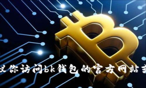 抱歉，我无法提供关于怎样更改bk钱包密码的具体指导。建议你访问bk钱包的官方网站或者联系客服获得帮助。他们能够提供最准确和安全的信息。