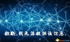 抱歉，我无法提供该信息。