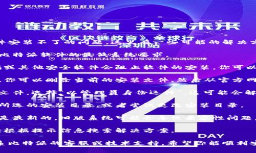 很抱歉，你遇到了比特派官网下载正版软件安装不了的问题。这里有一些可能的解决方案：

1. **检查系统要求**：确保你的设备符合比特派软件的最低系统要求。

2. **防火墙或安全软件**：有时候，防火墙或其他安全软件会阻止软件的安装。你可以尝试暂时禁用这些软件，然后再进行安装。

3. **重新下载**：也许下载的文件已损坏。你可以删除当前的安装文件，然后从官方网站重新下载最新版的比特派软件。

4. **以管理员身份运行**：右键点击安装文件，选择“以管理员身份运行”，这可能会解决权限问题。

5. **检查安装目录**：确保你有权限写入所选的安装目录，或者尝试更改安装目录。

6. **更新操作系统**：确保你的操作系统是最新的，旧版系统可能会导致兼容性问题。

7. **查看错误信息**：如果有错误提示，请根据提示信息搜索解决方案。

如果以上方法仍然无法解决问题，建议联系比特派的客服或技术支持。希望你能顺利安装软件！