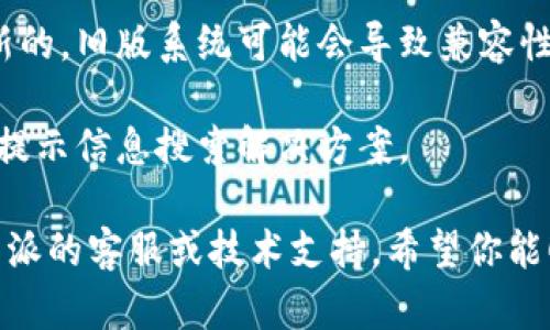 很抱歉，你遇到了比特派官网下载正版软件安装不了的问题。这里有一些可能的解决方案：

1. **检查系统要求**：确保你的设备符合比特派软件的最低系统要求。

2. **防火墙或安全软件**：有时候，防火墙或其他安全软件会阻止软件的安装。你可以尝试暂时禁用这些软件，然后再进行安装。

3. **重新下载**：也许下载的文件已损坏。你可以删除当前的安装文件，然后从官方网站重新下载最新版的比特派软件。

4. **以管理员身份运行**：右键点击安装文件，选择“以管理员身份运行”，这可能会解决权限问题。

5. **检查安装目录**：确保你有权限写入所选的安装目录，或者尝试更改安装目录。

6. **更新操作系统**：确保你的操作系统是最新的，旧版系统可能会导致兼容性问题。

7. **查看错误信息**：如果有错误提示，请根据提示信息搜索解决方案。

如果以上方法仍然无法解决问题，建议联系比特派的客服或技术支持。希望你能顺利安装软件！