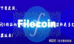 要升级B特派苹果版本，您可以按照以下步骤进行