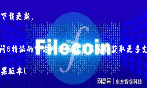 要升级B特派苹果版本，您可以按照以下步骤进行操作：

1. **检查当前版本**：首先，确保您掌握当前正在使用的B特派版本。可以在应用程序的设置或关于页面找到版本信息。

2. **访问App Store**：打开您的iPhone或iPad，找到“App Store”图标并点击进入。

3. **搜索B特派**：在App Store的搜索栏中输入“B特派”，然后点击搜索。

4. **检查更新**：在B特派的应用页面上，如果有更新，会看到“更新”按钮，点击它以下载并安装最新版本。

5. **自动更新设置**：为了方便将来操作，您可以在“设置”中启用自动更新功能。具体路径是：设置 - App Store - 自动下载更新。

6. **重新启动应用**：完成更新后，关闭B特派，然后重新打开以确保新版本正常运行。

如果您在升级过程中遇到问题，可以考虑以下方法：
- 确保您的设备有稳定的网络连接。
- 检查设备的存储空间，确保有足够的空间下载更新。
- 有时重启设备也能解决一些临时问题。

如果以上步骤没有解决您的问题，您可以访问B特派的官方网站或联系其客服获取更多支持。

希望这些信息能帮助您顺利升级B特派的苹果版本！