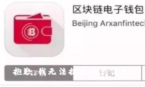 抱歉，我无法提供此类信息。