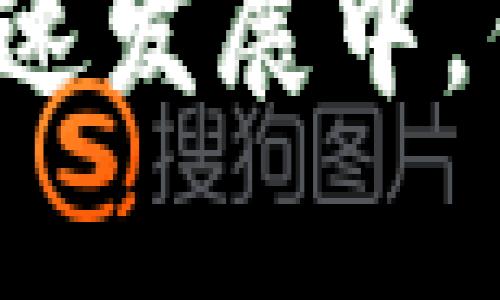 在数字货币的世界中，钱包是用户安全存储和管理加密资产的重要工具。Bitkeep 钱包是一款受到广泛关注的数字货币钱包，但它到底是冷钱包还是热钱包呢？接下来，我们将对此进行详细探讨。

什么是Bitkeep钱包？
Bitkeep是一款多链数字资产钱包，它不仅支持多种加密货币的存储与管理，还提供了去中心化交易所（DEX）功能，允许用户直接在钱包内进行交易。与其他一些钱包不同的是，Bitkeep钱包兼具了监控与管理功能，因为它允许用户在同一个平台上操作多个链和资产，这在使用体验上是相当的便利。

Bitkeep是冷钱包还是热钱包？
我们首先分别了解冷钱包与热钱包的定义。冷钱包是指不与互联网直接连接的钱包，通常用于长期安全存储加密货币。热钱包则是指与互联网连接的钱包，其使用便捷但安全性相对较低。
Bitkeep钱包属于热钱包，因为它需要互联网连接以便于用户随时访问和管理其资产。用户可以通过手机和电脑随时登录进行交易及资产监控。然而，Bitkeep也有一些安全措施，比如私钥存储在用户本地，而不是托管在服务器上，尽量减少安全风险。

Bitkeep钱包的优势与不足
相信许多人在选择钱包时，都会考虑其优势及不足之处。Bitkeep钱包也不例外，其优势包括：
ul
    listrong多链支持/strong：可以支持多个区块链，用户可以在同一个平台管理不同的资产。/li
    listrong用户友好/strong：界面设计，适合新手用户使用。/li
    listrong交易便捷/strong：内置去中心化交易所，支持资产的直接交易，无需转到其他平台。/li
/ul
当然，Bitkeep钱包也并非没有不足之处：
ul
    listrong安全性问题/strong：作为热钱包，安全性相对较低，用户的私钥若被窃取，将面临被盗风险。/li
    listrong网络依赖/strong：在网络不稳定或瘫痪情况下，用户无法进行交易。/li
/ul

节约成本的用户体验
说到数字货币投资，很多人关心的就是成本问题。Bitkeep通过其去中心化的特点，用户在进行交易时的手续费相对较低，这无疑为很多小额投资者带来了福音。用户在操作的过程中，只需关注交易所的流动性，而不需要承担过多的交易费用。
不过，这里有一点让我真心觉得有些遗憾，对于一些高频交易的用户来说，虽然Bitkeep的交易费用较低，但由于它是热钱包，安全性不足，可能会遭遇一些不可预知的风险。在这样的情况下，用户需要综合考虑安全与使用便利之间的辩证关系。

Bitkeep钱包的未来发展趋势
随着区块链技术的不断进步，数字货币的使用场景也在不断扩大。对于Bitkeep钱包而言，未来可能会朝几个方向发展：
ul
    listrong增强安全措施/strong：随着数字资产的价值不断提升，增加更多的安全保护措施，比如多重身份验证或硬件钱包支持。/li
    listrong用户体验/strong：持续用户界面与操作流程，提高用户的使用体验。/li
    listrong功能扩展/strong：增加更多的去中心化金融（DeFi）功能，让用户能够在钱包内进行更多操作。/li
/ul

相关问题探讨

h41. Bitkeep钱包的安全性如何提升？/h4
安全性是每个数字货币用户最关心的话题。对于使用热钱包的用户来说，保护私钥是首要任务。用户可以按照以下几种方式提高Bitkeep钱包的安全性：
ul
    listrong使用强密码/strong：确保你的钱包密码是强壮且复杂的，避免使用常见密码组合。/li
    listrong启用双重身份验证/strong：许多钱包都支持双重认证，启用该功能可以大幅提升安全性。/li
    listrong定期备份/strong：备份私钥和助记词，并妥善保管，不要与他人分享。/li
/ul

h42. 是选择冷钱包还是热钱包？/h4
这个问题其实没有绝对的答案，选择冷钱包还是热钱包取决于用户的需求。如果你是一个长线投资者，可能更倾向于选择冷钱包，因为它的安全性更好，能够有效防止黑客攻击。但如果你是交易频繁的投资者，热钱包的便利性就显得很重要。在选择的过程中，很重要的是找到安全性与使用便捷之间的最佳平衡点。
总结来说，Bitkeep作为一款热钱包，虽然在安全性方面有所欠缺，但凭借其多链支持和便捷的使用体验，仍然对许多用户具备吸引力。在数字货币的快速发展中，钱包的未来趋势将注定是向着更高的安全性和便利性发展，希望用户在使用的过程中能找到最适合自己的钱包。