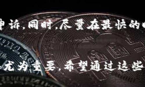 : 如何轻松查询B特派钱包的余额明细？

 B特派钱包, 查询余额, 余额明细, 钱包使用/guanjianci

引言
在数字化快速发展的今天，移动支付逐渐成为了我们日常生活中不可或缺的一部分。而B特派钱包作为一款使用广泛的数字钱包，帮助用户更方便地进行消费和管理资金。但是，很多用户在实际使用中，对如何查询钱包的余额明细仍然有些困惑。今天，我将详细介绍如何轻松查询B特派钱包的余额明细，以及一些相关的小技巧，让大家在使用过程中更加游刃有余。

B特派钱包介绍
B特派钱包是一款集支付、转账、理财等功能于一体的移动支付工具。它不仅仅是一个钱包，还是一扇通向金融世界的大门。此外，其操作简单、界面友好，更是吸引了众多用户的青睐。但在享受这些便利服务的同时，我们也需要时刻关注自己账户的余额和消费明细，以便合理安排和控制支出。

如何查询B特派钱包的余额明细
查询B特派钱包的余额明细其实并不复杂，用户只需按照以下步骤进行操作：
ol
    li首先，在智能手机上打开B特派钱包应用。如果你还没有安装，可以在应用商店中搜索“B特派钱包”进行下载安装。/li
    li接着，输入你的账户信息进行登录。如果你开启了指纹识别或面部识别功能，可以直接使用这些方式快速登录。/li
    li登录后，你会看到主界面上显示的账户余额。在这个页面，通常会有一个“交易记录”或“余额明细”的选项，点击进入。/li
    li在交易记录页面，你就能够查看到过去一段时间内的所有消费、转账以及收入明细。可以选择特定的时间范围筛选出想要查看的记录。/li
    li最后，建议定期检查余额明细，以便及时发现异常交易，保护自己的资金安全。/li
/ol

关于余额明细的一些实用技巧
为了帮助用户更好地管理和利用B特派钱包，下面我想分享一些查询余额明细的小贴士：

h41. 定期检查/h4
定期查看余额明细，不仅可以帮助你掌握自身的消费习惯，还能及时发现潜在问题，比如未授权的支付或重复扣款。如果发现可疑的交易，及时与客服进行沟通。

h42. 利用标签功能/h4
在很多情况下，你可能会进行多笔小额交易。使用标签系统，给每一笔交易添加说明，可以在后续的查询中快速定位具体消费。这对于预算管理尤其重要。

h43. 生成报告/h4
部分数字钱包提供生成消费报告的功能，通过这些报告，你可以清晰地看到各类消费的比例，帮助你更为合理地规划财务。

如何保护B特派钱包的安全性
安全性是使用数字钱包时必须关注的一个方面。为了保护你的B特派钱包不受威胁，以下几点建议供你参考：

h41. 保持应用更新/h4
总是保持B特派钱包应用的最新版本，开发者会不断更新以修复已知的安全漏洞。

h42. 不透露密码/h4
绝不要随意透露你的登录信息和密码，尤其是在社交媒体或不明来源的邮件中。

h43. 启用双重认证/h4
如果B特派钱包支持双重认证功能，务必开启，这将为你的账户增加一层保护，有效防止他人未授权访问你的钱包。

可能相关的问题

h4问题一：B特派钱包支持哪些支付方式？/h4
真心觉得，支付方式的多样性是B特派钱包的一大亮点！用户可以通过绑定银行卡、信用卡或者使用余额进行消费。此外，一些线下商户亦支持扫码支付，这无疑让我们的消费体验更加便捷。然而并不是所有支付方式都会支持每个商家，因此在使用前，最好提前确认一下。

h4问题二：如果账户被盗，如何处理？/h4
有点遗憾，但网络安全意识确实随时间推移而逐渐增强。一旦发现自己账户被盗，长时间未授权的交易，建议用户立即采取行动。第一步，及时联系B特派钱包的客服进行申诉。同时，尽量在最快的时间内修改密码，强烈建议启用绑定的手机号进行账号保护。在此之前，保持对账户交易明细的定期审核，将会帮助你在损失最小化的前提下，第一时间发现问题。

总结
通过之前的内容，我们了解了如何查询B特派钱包的余额明细，掌握了一些实用的小技巧，以及如何保护钱包的安全性。在数字金融日益发展的今天，良好的财务管理显得尤为重要。希望通过这些分享，能够帮助到正在使用或准备使用B特派钱包的朋友们，让你们的生活更加方便和安全。