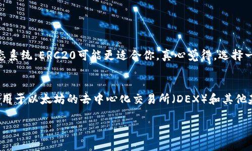 关于B特派（B Token）是否支持USDT的TRC20版本，首先我们需要了解一些相关概念。

什么是USDT!
USDT（Tether）是一种基于区块链的稳定币，旨在将传统货币（如美元）与加密货币市场连接起来。USDT的发行是由Tether公司管理，其价值通常挂钩于美元，意味着1个USDT通常等于1美元。USDT有多个版本，其中最主要的是基于以太坊的ERC20和基于波场（Tron）的TRC20。对于用户来说，选择哪个版本通常取决于其交易所的支持情况以及个人的使用需求。

TRC20的优势和特点
TRC20是Tron网络上的一种代币标准，它类似于以太坊的ERC20标准，但具有一些额外的优势。首先，Tron网络的交易速度较快，用户在使用TRC20交易时通常能享受到更快的确认时间。此外，Tron网络的交易手续费通常较低，这吸引了大量的用户和开发者。使用TRC20版本的USDT，用户可以在Tron网络内进行快速而便宜的转账和交易，这是许多用户选择TRC20的原因之一。

B特派的支持情况如何？
B特派是一个相对较新的交易平台，目的是为用户提供一个便捷的加密货币交易体验。虽然具体的支持币种和网络版本可能会随时变化，但通常大型交易平台会尽量支持各种主流的币种和网络。例如，像Binance和火币等平台都支持TRC20版本的USDT。我们可以推测，B特派也可能会考虑支持TRC20，以跟上行业的发展趋势。

如何检查B特派是否支持TRC20?
想要知道某个平台是否支持特定类型的代币，我们可以采取以下几种方法：
ul
  listrong访问官方网站：/strong最直接的方式就是访问B特派的官方网站，查看其支持的币种列表，通常平台会列出所有支持的代币及其网络类型。/li
  listrong官方客服咨询：/strong如果在网站上找不到明确的信息，可以考虑联系B特派的客户支持，他们通常会提供最新的信息。/li
  listrong社区和论坛：/strong加入B特派的社交媒体或论坛，查看用户们的讨论和经验分享，往往可以获取到第一手的消息。/li
/ul

TRC20和ERC20的选择
对于许多用户来说，选择USDT的版本（TRC20还是ERC20）常常需要权衡多方面的因素。如果你在Tron网络上活跃，可能更倾向于TRC20，因为速度快且手续费低。但如果你已经在以太坊生态系统中拥有资产，或者在使用基于以太坊的去中心化应用（DApps），那么选择ERC20可能会更方便。

结论
总之，B特派是否支持USDT的TRC20版本依然需要用户自己去确认，如果你是该平台的用户，保持关注官网信息和社区讨论是非常重要的。在这快速发展的加密货币市场，不断变化的政策和技术更新使得用户需要随时保持信息的灵通，以便作出明智的交易选择。

可能相关的问题

问题1：如何选择适合自己的稳定币版本？
选择稳定币的版本其实并没有绝对的答案，主要取决于个人的需求和交易习惯。如果你频繁进行跨链交易，可能选择手续费低、速度快的TRC20会更合适。但如果你更多地参与以太坊的生态系统，ERC20可能更适合你。真心觉得，选择一个适合自己的稳定币版本，可以有效降低操作过程中的不必要麻烦。

问题2：TRC20和ERC20有什么具体的使用场景？
TRC20和ERC20各自有其特定的使用场景。TRC20适用于在Tron网络开展的项目和应用，特别是在需要快速交易和低手续费的情况下，比如在去中心化金融（DeFi）应用中。ERC20则更多应用于以太坊的去中心化交易所（DEX）和其他基于以太坊的DApps。如果在这些场景中使用各自对应的稳定币版本，用户一定能体验到更流畅的交易体验。有点遗憾的是，许多新用户在选择时并不清楚这些差异，导致了不必要的损失。 

最后，区块链技术和数字货币市场在不断发展，希望大家在选择和交易时都能慎重，并时刻关注相关的政策和市场动态。