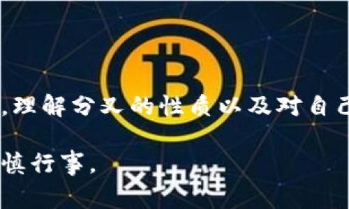 比特派（Bitpie）是一个数字资产钱包，允许用户安全地存储和管理不同种类的加密货币。在加密货币的世界中，“分叉”是一个常见的术语，它通常用来描述区块链网络离开原有链时所发生的事件。

### 比特派分叉的含义

分叉（Fork）可以理解为区块链协议的一种升级，分为硬分叉和软分叉。以下是这两种分叉的详细解释。

#### 硬分叉

硬分叉是一种协议的不可逆转的变化。意味着不兼容的改变会导致网络上形成两个不同的区块链。即使是原本的区块链用户，如不升级到新版本，仍然只能在旧版本上进行交易。例如，最著名的硬分叉事件是比特币和比特币现金（BCH）的分叉。这次分叉是因为社区对比特币的区块大小和交易处理速度存在分歧。

#### 软分叉

软分叉是与硬分叉相反的，它是一种向后兼容的协议改变。这意味着旧版本的客户端仍可以识别新版本的块，从而保持整体的一致性。比如，比特币的Segregated Witness（SegWit）升级就是一个软分叉的例子。这种升级允许交易数据格式的重新组织，从而提高处理速度。

### 比特派与分叉的关系

在比特派钱包中，用户可能会遇到各种各样的分叉。许多主流加密货币在历史上都经历过分叉，用户如果掌握这些信息，可以更好地管理自己的资产。例如，当比特币发生硬分叉时，用户通常会在其比特派钱包中获得相应的新币。此外，分叉的发生通常会引发市场的较大波动，投资者需要密切关注这些动态。

### 为什么分叉是重要的？

分叉对于区块链技术来说，不仅仅是一个技术性的问题，更是关系到去中心化特性、用户参与权以及金融生态系统健康的问题。每一项分叉都会影响网络的整体性能和安全性，这对于用户的资产管理来说至关重要。

#### 分叉带来的机遇

分叉为投资者提供了多样化的投资机会，用户可以通过抓住某次分叉的时机，获得新的资产。例如，在比特币分叉出比特币现金的事件中，持有比特币的用户，都会在原有比特币的基础上获得新的比特币现金。

#### 分叉带来的风险

另一方面，分叉也伴随着风险。由于技术的不成熟或社区不合，某些分叉可能导致价值大幅波动，甚至是资产的归零。因此，用户在进行投资时需要谨慎对待，深入了解分叉的背景和可能的风险。

### 可能引发的问题

#### 1. 如何在比特派钱包中管理分叉资产？

对于许多用户来说，管理分叉资产是一大难题。首先，投资者需要确认比特派是否支持分叉币的存储。大多数情况下，钱包会在分叉发生后自动为用户生成相应的资产。但用户最好及时查看比特派的官方公告，在正确的时机提取或交易这些分叉资产。

此外，用户还需加强对私钥的保护，避免因私钥泄露而导致的资产损失。

#### 2. 如何判断一次分叉的投资价值？

判断一次分叉的投资价值需要考虑多个因素，包括项目团队的实力、技术解决方案的合理性、市场反应等。用户可以通过各种渠道获取该项分叉的相关信息，包括社区讨论、专业分析网站等。

需要注意的是，虽然分叉资产能够提供一定的收益可能性，但每次投资都需理性对待，坚持分散投资的原则，以减低风险。

### 总结

比特派及其分叉的意义，伴随着整个加密生态系统的演变。未来，分叉将继续作为一种重要的工具，推动技术进步与社区发展。对于投资者而言，理解分叉的性质以及对自己资产的管理至关重要。虽然有时候我真的觉得理不清楚这些复杂的过程，但通过不断学习与交流，我们能够更好地理解这个充满变化的世界。

希望每位投资者都能在充满挑战的市场中，把握住机遇，提高自我防范意识。尽管分叉带来了独特的投资机会，但我们更应该保持冷静头脑，审慎行事。