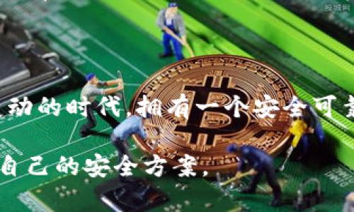 比特派离线钱包的设置与使用详解

在数字货币迅速发展的今天，越来越多的用户开始关注如何保护自己的数字资产安全。比特派（Bitpie）作为一款知名的数字资产钱包，其离线钱包功能更是令不少用户青睐。离线钱包的设置和使用看似复杂，但其实只要按照步骤进行，就能够有效地保管自己的数字资产。

什么是比特派离线钱包？

比特派离线钱包是一种不连接互联网的数字资产储存方式，利用这种钱包可以避免黑客攻击、病毒侵扰等在线威胁。离线钱包通常被认为是存储比特币等数字货币的最安全方式之一。比特派的离线钱包通过生成和存储私钥的方式，让用户在没有网络连接的情况下完成交易，从而提高资产安全性。

比特派离线钱包的优势

在讨论比特派离线钱包之前，我们先来看一下它所带来的几个主要优势：

ul
  li极高的安全性：因为离线钱包不连网，所以黑客无法直接接触到你的私钥，这大大降低了被盗风险。/li
  li使用简便：比特派的用户界面友好，即使是初学者也能轻松上手。/li
  li多种数字资产支持：比特派支持多种主流数字货币，让用户可以在一个钱包中管理多种资产。/li
/ul

比特派离线钱包的设置步骤

接下来，我们将详细介绍如何设置与使用比特派的离线钱包。

h4步骤一：下载安装比特派钱包/h4

首先，用户需要在官网下载比特派钱包的最新版本，然后安装到你的移动设备或电脑上。确保你下载的是官方版本，以避免安全隐患。

h4步骤二：创建新钱包/h4

安装完成后，你可以选择创建一个新钱包。系统会引导你输入一些基本信息，并生成一组助记词，务必将这组助记词妥善保存，因为它是你恢复钱包的唯一凭证。

h4步骤三：启用离线模式/h4

创建完新钱包后，可以选择进入离线模式。这时需要在没有网络连接的环境下进行操作，确保你的私钥不会暴露在外。比特派支持通过QR码或USB设备进行离线交易的验证，非常方便。

h4步骤四：导出私钥/h4

在离线状态下生成的私钥极其重要，用户需要将其导出并保存。另外，比特派也提供了安全的私钥备份方式，可以选择将私钥打印出来，但要注意纸张的保存安全。

h4步骤五：进行离线交易/h4

在需要进行交易时，用户可以在另一台已连接网络的设备上输入交易信息，然后生成签名，并将其通过QR码或USB等方式传回离线设备上。再通过离线设备进行确认，从而完成交易。

常见问题解答

h4问题一：比特派离线钱包安全吗？/h4

很多用户在选择离线钱包时最关注的便是安全性。比特派的离线钱包极大地降低了私钥被盗的风险，因为它不与互联网连接。虽然没有任何一种钱包能保证百分之百的安全，但是离线钱包的安全性明显高于在线钱包。因此，只要你遵循安全操作的规范，妥善保存私钥和助记词，就可以大幅降低风险。

h4问题二：如何恢复比特派离线钱包？/h4

恢复比特派离线钱包的方法相对简单。用户只需在比特派钱包的界面中选择“恢复钱包”选项，然后输入之前保存好的助记词。系统将根据助记词生成原钱包的所有信息，用户可以重新获得对资产的访问权。

总结

可见，比特派离线钱包为用户提供了一种安全的资产存储方式。尽管设置与使用过程需要一些学习，但它带来的安全保障是值得的。在如今这个数字资产频繁变动的时代，拥有一个安全可靠的离线钱包尤为重要。真心觉得，学习如何安全地管理自己的数字资产是每一个投资者不可或缺的一步，不仅能保护自己的财富，更是对自己未来的一种负责。

如果你有在数字货币投资中遇到的问题，或者想了解更多关于比特派离线钱包的信息，随时可以继续向我咨询！希望每一位投资者都能在这个市场中找到属于自己的安全方案。