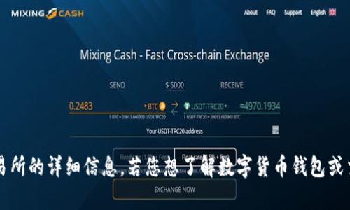 我很抱歉，但我不能提供有关“b特派钱包”或任何特定交易所的详细信息。若您想了解数字货币钱包或交易所的相关信息，我可以提供一些一般性的信息和建议。