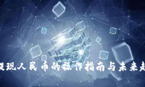Bitpie提现人民币的操作指南与未来趋势分析
