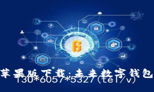 Bitpie钱包苹果版下载：未来数字钱包的潮流趋势