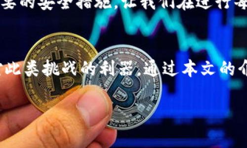 特派多签钱包怎么弄是很多想要确保资产安全的用户十分关注的话题。多签钱包（Multisignature Wallet）是一种便利且安全的加密货币钱包，它需要多方签名才能完成交易，从而有效地提高了安全性。今天，我们将为你详细介绍如何设置和使用特派多签钱包，帮助你提升数字资产的安全性。

特派, 多签, 钱包, 安全/guanjianci

什么是多签钱包？
多签钱包，顾名思义，是一种需要多个私钥来授权交易的数字货币钱包。这种机制让用户能够在交易之前引用不同的签名，以此提升其资产的安全性。例如，假设你有一个需要三个人共同授权才能进行交易的钱包，那么即使一个人丢失了他的私钥，其他人仍然可以完成交易，这样的设计有效地减少了单点故障的风险。

特派多签钱包的优势
特派多签钱包的优势在于它能够有效地提高安全性。在当前网络攻击频繁的时代，单一的私钥管理存在诸多风险。而多签机制可以分散这些风险。例如，你可以将多个签名设置为来自不同的人，这样即使有一位成员的密钥被盗，攻击者仍然无法控制整个钱包。这不仅是对资产的虚拟护航，更是让我们的数字财富更加稳健持久。

如何设置特派多签钱包
接下来，我们来看看如何具体设置特派多签钱包。特派的多签钱包相对容易使用，接下来的步骤将引导用户完成设置过程。

h4步骤一：下载和安装特派钱包/h4
首先，你需要在官方网站或者应用商店下载并安装特派钱包。确保你下载的是官方版本，千万不要从不明网站下载，以防被恶意软件感染。

h4步骤二：注册账户/h4
安装完成后，打开钱包应用，进行注册。你需要提供一些基本信息，并设置一个强密码。请务必妥善保管好这个密码，因为它是你访问钱包的唯一凭证。

h4步骤三：选择多签模式/h4
在钱包设置界面，找到“多签钱包”选项，点击进入。在这里，你可以设置钱包的多签参数，例如需要几个签名才可以完成交易。常规设置为2/3，意味着需要3个签名中的2个才能发起交易。

h4步骤四：添加成员/h4
在多签钱包中，你可以添加多个成员，通常是你信任的朋友或家人。每个成员都会得到一个私钥，在需要交易时，你需要与其他成员进行协调，确保获得所需的签名。

h4步骤五：备份私钥/h4
当你成功创建多签钱包后，记得备份每个私钥。私钥的备份非常重要，丢失任何一个成员的私钥都可能导致无法进行交易。因此，建议将其保存在安全且不易被泄露的地方。

使用特派多签钱包的注意事项
在使用特派多签钱包的过程中，有几个注意事项是不可忽视的：

h41. 私钥管理/h4
无论你使用的是传统钱包还是多签钱包，私钥的安全都是头等大事。尽量不要将私钥存储在云端或社交媒体上，以免让它们面临被盗的风险。

h42. 选择信任的合作者/h4
在设定多签钱包时，务必选择你可以信任的合作伙伴。因为任何一个成员的私钥一旦被盗，都会危及整个钱包的安全。

h43. 定期审核/h4
定期检查多签钱包中的成员设置以及签名记录，确保一切设置正常。如有变动，及时调整新成员，确保钱包的安全。

常见问题解答
在使用特派多签钱包的过程中，很多用户可能会有一些疑问。下面是两个比较常见的问题以及解答，希望可以解除你的疑惑。

h4问题一：如果我丢失了我的私钥，我的资产会丢失吗？/h4
这是一个非常值得关注的问题。确实，如果你丢失了你的私钥，你将无法访问你的多签钱包。如果没有备用的签名或密钥存在，你的资产可能会永久性丢失。因此，设置特派多签钱包时，记得合理管理好每一个成员的私钥，确保有人负责备份关键的私钥。遇到这样的状况，真心觉得很遗憾，但一切均可避免，只需提前做好准备。

h4问题二：多签钱包会影响交易速度吗？/h4
是的，多签钱包因为需要多方签名，交易的处理速度可能会稍有延迟。这是因为在发起交易后，需要等待所有相关成员进行确认。同样的，这是一种必要的安全措施，让我们在进行每一笔交易之前都有思考与确认的时间。即便如此，有时候为了安全放慢速度也是值得的，当然也会让人有点焦虑，但安全永远是第一位的！

总结
特派多签钱包无疑为数字资产的管理提供了安全、便利的新方式。在这个数字化迅速发展的时代，资产的安全越来越受到重视，而多签钱包正是应对此类挑战的利器。通过本文的介绍，希望用户能够掌握多签钱包的设置及安全使用方法，真正为自己的数字资产筑起一道坚固的防线。

如果你对特派多签钱包有其他疑问，或者在实操过程中遇到困惑，欢迎随时咨询。让我们一起在这个数字资产的新时代里更好地保护自己的财富！