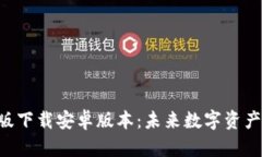 比特派APP最新版下载安卓版本：未来数字资产管