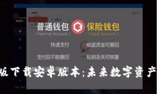 比特派APP最新版下载安卓版本：未来数字资产管理的最佳选择