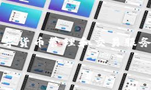 BitPie钱包是一款由中国公司开发的数字资产钱包，专注于提供安全、便捷的数字货币管理和交易服务。它能够支持多种主流加密货币，使用户能够方便地进行资产管理、转账和交易。

如果你对BitPie钱包有更多的问题，或想了解其特点和使用方法，请告诉我！