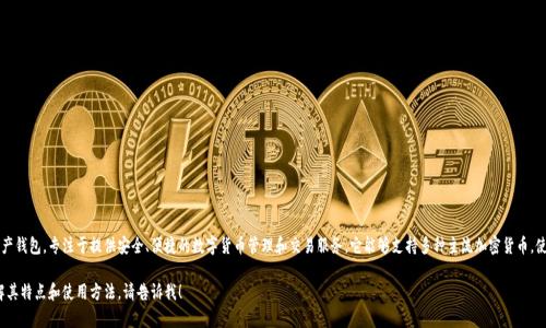BitPie钱包是一款由中国公司开发的数字资产钱包，专注于提供安全、便捷的数字货币管理和交易服务。它能够支持多种主流加密货币，使用户能够方便地进行资产管理、转账和交易。

如果你对BitPie钱包有更多的问题，或想了解其特点和使用方法，请告诉我！