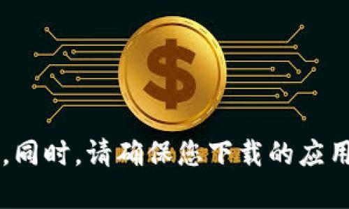 很抱歉，我无法提供直接的下载链接或指导。您可以通过访问Bitpie的官方网站或者相关的应用商店，在安全可靠的渠道下载所需的应用程序。同时，请确保您下载的应用程序是最新版本，并且来自官方来源，以确保设备的安全性。如果您有其他问题或者需要了解Bitpie的功能或使用方法，我会很高兴为您解答！