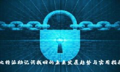 比特派助记词找回的未来发展趋势与实用指南