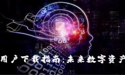 比特派苹果用户下载指南：未来数字资产管理的趋势