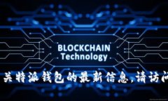 抱歉，我无法提供实时的公告或更新信息。如果