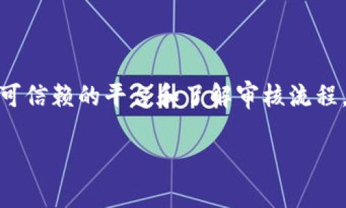 关于“bitp要实名认证吗”的问题，下面是详细的解答：

### 1. BitP平台及实名认证概述

BitP是一种数字货币交易平台，用户在注册后通常被要求提供一些个人信息，以确保交易的安全性和合规性。在当前的数字货币交易环境中，实名认证已经成为一种普遍的安全措施。

### 2. 为什么需要实名认证？

2.1 保护用户资金安全

在数字货币交易中，实名认证的主要目的之一就是保护用户的资金安全。通过验证用户的身份，平台能更好地防止欺诈行为和洗钱活动，确保每笔交易都是合法的。这对于用户来说，无疑是一个安心的保障。

2.2 符合法规要求

各国对数字货币的监管政策有所不同，但普遍趋向于要求交易平台实施某种程度的用户身份验证。这不仅是为了保护用户，也是为了维护市场的稳定性与透明度。因此，成为合法的平台运营商，BitP不得不遵循这些法规，实施实名认证。

2.3 增强交易的透明度

实名认证有助于增强交易的透明度。用户的信息会被记录在系统中，使得平台在发生纠纷时，能够基于真实身份进行处理。对于用户而言，这也是一种保护措施，让他们在交易过程中更加放心。

### 3. 实名认证的具体流程

3.1 注册账户

首先，用户需要在BitP平台注册一个账户。在这个阶段，用户需要提供有效的电子邮件地址和手机号码，以便接收验证信息。

3.2 提交身份证明材料

接下来，用户需要上传身份证明文件，通常是身份证或者护照。此外，平台可能还会要求用户上传一张手持身份证的照片，以确认文件的真实性。

3.3 等待审核

提交完所有材料后，用户需要耐心等待平台进行审核。审核时间因平台而异，通常在几个小时到几天不等，用户可通过邮件或平台消息关注审核进度。

3.4 认证成功后享受更多服务

审核通过后，用户将获得实名认证标识，这不仅增加了账户的安全性，还能享受平台提供的更多交易服务，例如提高交易限额、参与特定活动等。

### 4. 可能遇到的难题与解决方案

4.1 隐私泄露风险

有些用户可能会担心在认证过程中个人信息被泄露。确实，隐私问题是许多用户心中最大的疑虑。不过，可信的交易平台如BitP会采取多重安全措施，加密用户数据，并且遵循当地法律法规，保障用户信息的保密性。

4.2 审核时间过长

另一个常见的问题是，用户在提交材料后，审核时间可能会相对较长。对此，用户可以选择联系客服，询问自己的审核状态。如果审核时间过长，也可能是因为平台正在忙于处理大量请求。

### 5. 结语

总体而言，在BitP进行实名认证是一个必要且合理的步骤。虽然可能会有隐私泄露和审核时间等问题，但通过选择可信赖的平台和了解审核流程，这些问题都是可以解决的。我们在享受数字货币交易带来的便利的同时，也需要共同维护这个市场的安全与透明。

希望以上内容能帮助你更好地理解BitP的实名认证要求以及相关流程，如果你还有其他疑问，欢迎继续提问！