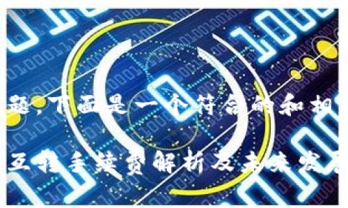 根据你的问题，下面是一个符合的和相关的关键词。

比特派钱包互转手续费解析及未来发展趋势