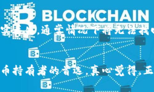   Bitpie钱包的安全性与未来趋势分析: 你该了解的事实与展望 / 
 guanjianci Bitpie钱包, 钱包安全性, 数字资产, 加密货币 /guanjianci 

引言：Bitpie钱包背景介绍
在如今这个数字化迅速发展的时代，加密货币如比特币、以太坊等吸引了越来越多的投资者。而作为承载这些数字资产的工具，钱包的选择显得尤为重要。Bitpie钱包，作为其中的一款数字钱包，凭借其出色的安全性和便利性受到了众多用户的喜爱。但是，Bitpie钱包真的安全可靠吗？在接下来的文章中，我们将全面分析Bitpie钱包的安全性，以及其在未来的发展趋势。

什么是Bitpie钱包？
Bitpie钱包是一款多功能的数字钱包，支持多种加密货币的存储、管理和交易。其设计初衷是为用户提供便捷、安全的数字资产管理方式。用户可以在手机或PC端上轻松进行加密货币的操作，如转账、收款、查询余额等。更为重要的是，Bitpie钱包在安全性方面下了很多功夫，采用了一系列技术手段来保护用户资产。

Bitpie钱包的安全性分析
在考虑使用任何数字钱包时，安全性无疑是最重要的因素之一。Bitpie钱包的安全性可从以下几个方面进行分析：

h41. 私钥控制/h4
使用Bitpie钱包的用户完全控制他们的私钥。私钥是进行任何加密货币交易的关键，因此拥有私钥的用户能够更好地保护自己的数字资产。Bitpie钱包的设计确保用户在本地生成和存储私钥，而不是将其存放在服务器上，这极大提升了安全性。

h42. 多重签名技术/h4
Bitpie钱包支持多重签名功能，这使得交易的安全性更上一层楼。多重签名要求多个密钥共同签署交易，这样一来，即使某个密钥被盗，黑客仍然无法单独发起交易。这是保护用户资产的一项重要措施。

h43. 加密技术/h4
在传输和存储数据时，Bitpie钱包采用了行业标准的加密技术，如AES-256加密算法。这意味着用户的交易数据和个人信息在被传输过程中不会被窃取，即使被拦截也无法轻易解密。

h44. 安全审核与更新/h4
为了确保钱包的安全性，Bitpie团队会定期进行安全审核与测试。通过发现和修复潜在的安全漏洞，Bitpie钱包能保持较高的安全标准。此外，定期的程序更新确保用户的体验和安全性始终处于最佳状态。

Bitpie钱包的用户反馈与社区评价
在用户反馈方面，Bitpie钱包收到了诸多来自社区的正面评价。很多用户表示，在使用过程中感受到了钱包的便利性和安全性。他们对私钥的控制权表示满意，同时也欣赏钱包中的多重签名功能。但也有人提到，初学者在使用某些高级设置时，可能会感到困惑。例如，关于如何设置多重签名的操作，有些用户反映信息不够详细。

未来发展趋势：Bitpie钱包将走向何方？
随着加密货币和区块链技术的不断发展，数字钱包的需求也日益增加。未来，Bitpie钱包可能会在以下几个方面有所发展：

h41. 更加丰富的功能/h4
用户对于钱包的需求不仅仅停留在基本的存储和转账功能，未来Bitpie钱包可能会增加更多的功能，如去中心化交易所（DEX）的集成、DeFi（去中心化金融）的支持等。这样用户可以在同一个平台上进行更多的投资操作，增加便捷性。

h42. 加强用户教育/h4
为了解决用户对钱包操作的困惑，Bitpie可能会推出更加全面的教育资源，包括视频教程、在线问答等。这将帮助用户更好地理解如何安全地使用钱包，降低因操作不当而导致的资产损失风险。

h43. 社区建设与用户反馈/h4
未来，Bitpie钱包可能会更加注重社区的建设与用户反馈。通过建立一个活跃的用户社区，及时回应用户的建议与问题，能够进一步提升用户满意度和品牌忠诚度。

总结：Bitpie钱包的安全性与可靠性
综上所述，Bitpie钱包在安全性方面展现出了多重优势，其私钥控制、多重签名、加密技术等措施都为用户的资产提供了强有力的保障。同时，随着未来技术的不断发展，Bitpie钱包有望为用户提供更好、更安全的使用体验。因此，如果你在寻找一个安全可靠的数字钱包，Bitpie钱包无疑是一个值得考虑的选择。

相关问题的思考
h4问题一：如何保障使用Bitpie钱包的安全性？/h4
使用Bitpie钱包时，可以通过以下几点来进一步保障安全性：
ul
    listrong定期备份私钥：/strong在设置钱包时，务必备份私钥，并妥善保管。可使用离线方式存储，如纸质备份等。/li
    listrong开启双重身份验证：/strong如果Bitpie钱包支持双重身份验证功能，建议务必开启，这能为账户提供更好的保护。/li
    listrong谨慎选择网络环境：/strong尽量在安全可信的网络环境下使用钱包，避免在公共Wi-Fi下进行交易。/li
/ul

h4问题二：如果丢失了Bitpie钱包的私钥，怎么办？/h4
丢失私钥是每位用户最不希望遇到的事情之一。如果不幸发生这类情况，用户可能会面临无法访问其资产的困境。Bitpie钱包虽然提供了私钥的备份选项，但如果私钥确实丢失，通常情况下将无法找回。为了降低损失风险，用户在使用数字钱包时，务必要重视私钥的安全管理。

结语
数字资产的安全性问题与日俱增，我们每个人在参与这一全新领域的同时，都应强化自己的安全意识。Bitpie钱包凭借其先进的安全技术和用户体验，成为了众多加密货币持有者的首选。真心觉得，正确的使用方式和安全意识将是我们在享受数字资产红利的同时，最为关键的保障。