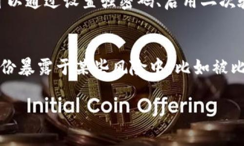 比特派钱包（BitPie Wallet）作为一款比较知名的数字货币钱包，它的使用流程和绑定需求会因用户的使用需求而有所不同。以下是关于比特派钱包是否需要绑定手机号的一些详细介绍。

比特派钱包的基本介绍

比特派钱包是一款支持多种加密货币的数字钱包，具备安全性高、使用便捷等特点。它可以帮助用户安全存储、发送和接收数字资产，此外，还提供了部分交易的功能。在使用数字钱包时，用户常常会对安全性和隐私性产生关切，因此了解具体的绑定需求显得尤为重要。

绑定手机号的必要性

首先，我们要理解为什么一些数字货币钱包会要求绑定手机号。在许多情况下，绑定手机号可以增加账户的安全性。例如，通过手机验证，用户可以更方便地进行身份验证，防止账户被盗用或被恶意操作。然而，是否需要绑定手机号，依赖于具体的平台规定，以及用户的使用习惯和安全需求。

比特派钱包的绑定选项

根据比特派钱包的官方说明，用户可以选择不绑定手机号进行使用。在某些情况下，未绑定手机号的用户可能会失去一些功能，比如无法使用钱包的某些交易服务或者安全备份功能。在这种情况下，用户可以考虑使用电子邮件进行账户操作，但某些用户可能会觉得手机号更为便捷。

不绑定手机号的利与弊

对于某些用户来说，不绑定手机号意味着隐私保护更强，因为他们不需要提供个人联系方式，这在某些情况下是非常重要的。例如，对某些非常注重隐私的用户来说，无需绑定手机号就能享受数字货币提供的匿名性，甚至可以防止身份盗用的风险。

但是，有人可能会觉得这种方式有些不便。例如，当用户需要找回密码或者恢复账户时，他们可能觉得没有绑定手机号将会使这一过程变得更加复杂。

如何选择

在选择是否绑定手机号时，用户需要根据自己的需求和使用习惯进行充分的考虑。如果用户主要是用于长时间保存资产，而不是频繁交易，可能会倾向于不绑定手机号。但如果你经常需要进行交易或者希望增加账户的安全性，绑定手机号或许是更好的选择。

总结

在比特派钱包的使用过程中，用户可以根据自己的安全需求及使用习惯选择是否绑定手机号。无论选择哪种方式，确保个人信息的安全和隐私始终是第一要务。

相关问题探讨

1. strong如果我不绑定手机号，如何保证我的钱包安全？/strong
这是一个很好的问题，也是真心觉得非常重要的一个点。数字资产的安全永远是用户关注的焦点。如果不绑定手机号，用户仍然可以通过设置强密码、启用二次验证等方式增强钱包的安全。而定期的备份和使用硬件钱包存储大额资产，也是非常有效的保护措施。

2. strong绑定手机号是否会影响我的隐私保护？/strong
对于隐私保护的考虑，确实是许多用户在决定是否绑定手机号时的重要因素。有点遗憾的是，绑定手机号可能会让用户的真实身份暴露于某些风险中，比如被比特派进行数据分析或其他方式。如果隐私对你很重要，建议仔细阅读钱包的隐私政策，并考虑使用不绑定手机号的方式。

希望以上内容能够帮助到你对比特派钱包绑定手机号的疑惑！如果还有其他问题，欢迎继续交流。