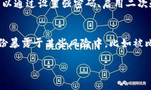 比特派钱包（BitPie Wallet）作为一款比较知名的数字货币钱包，它的使用流程和绑定需求会因用户的使用需求而有所不同。以下是关于比特派钱包是否需要绑定手机号的一些详细介绍。

比特派钱包的基本介绍

比特派钱包是一款支持多种加密货币的数字钱包，具备安全性高、使用便捷等特点。它可以帮助用户安全存储、发送和接收数字资产，此外，还提供了部分交易的功能。在使用数字钱包时，用户常常会对安全性和隐私性产生关切，因此了解具体的绑定需求显得尤为重要。

绑定手机号的必要性

首先，我们要理解为什么一些数字货币钱包会要求绑定手机号。在许多情况下，绑定手机号可以增加账户的安全性。例如，通过手机验证，用户可以更方便地进行身份验证，防止账户被盗用或被恶意操作。然而，是否需要绑定手机号，依赖于具体的平台规定，以及用户的使用习惯和安全需求。

比特派钱包的绑定选项

根据比特派钱包的官方说明，用户可以选择不绑定手机号进行使用。在某些情况下，未绑定手机号的用户可能会失去一些功能，比如无法使用钱包的某些交易服务或者安全备份功能。在这种情况下，用户可以考虑使用电子邮件进行账户操作，但某些用户可能会觉得手机号更为便捷。

不绑定手机号的利与弊

对于某些用户来说，不绑定手机号意味着隐私保护更强，因为他们不需要提供个人联系方式，这在某些情况下是非常重要的。例如，对某些非常注重隐私的用户来说，无需绑定手机号就能享受数字货币提供的匿名性，甚至可以防止身份盗用的风险。

但是，有人可能会觉得这种方式有些不便。例如，当用户需要找回密码或者恢复账户时，他们可能觉得没有绑定手机号将会使这一过程变得更加复杂。

如何选择

在选择是否绑定手机号时，用户需要根据自己的需求和使用习惯进行充分的考虑。如果用户主要是用于长时间保存资产，而不是频繁交易，可能会倾向于不绑定手机号。但如果你经常需要进行交易或者希望增加账户的安全性，绑定手机号或许是更好的选择。

总结

在比特派钱包的使用过程中，用户可以根据自己的安全需求及使用习惯选择是否绑定手机号。无论选择哪种方式，确保个人信息的安全和隐私始终是第一要务。

相关问题探讨

1. strong如果我不绑定手机号，如何保证我的钱包安全？/strong
这是一个很好的问题，也是真心觉得非常重要的一个点。数字资产的安全永远是用户关注的焦点。如果不绑定手机号，用户仍然可以通过设置强密码、启用二次验证等方式增强钱包的安全。而定期的备份和使用硬件钱包存储大额资产，也是非常有效的保护措施。

2. strong绑定手机号是否会影响我的隐私保护？/strong
对于隐私保护的考虑，确实是许多用户在决定是否绑定手机号时的重要因素。有点遗憾的是，绑定手机号可能会让用户的真实身份暴露于某些风险中，比如被比特派进行数据分析或其他方式。如果隐私对你很重要，建议仔细阅读钱包的隐私政策，并考虑使用不绑定手机号的方式。

希望以上内容能够帮助到你对比特派钱包绑定手机号的疑惑！如果还有其他问题，欢迎继续交流。