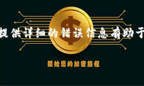 关于“b特派一直显示网络错误”的问题，可能有几种原因导致，但请注意，我无法提供实时的技术支持或解决方案。以下是一些常见的故障排除方法，您可以尝试：

1. 检查网络连接
首先，确保您的设备已连接到互联网。可以尝试打开其他网站或应用程序，看看它们是否工作正常。如果其他网络服务也无法访问，建议检查路由器或调制解调器的状态，或重启设备。

2. 清除应用缓存
如果您使用的是手机应用程序，尝试清除应用的缓存。进入设置  应用管理  找到“b特派”并清除缓存，然后重新启动应用程序。

3. 更新应用程序
确保您的b特派应用是最新版本。访问应用商店，检查是否有可用更新。如果有，请更新到最新版本，某些软件错误可能在更新中修复。

4. 检查服务器状态
偶尔，应用的服务器可能会出现故障，导致无法连接。您可以访问b特派的官方网站或社交媒体页面，查看是否有公告或其他用户报告类似的问题。

5. 重新安装应用
如果以上方法都无效，可以尝试卸载并重新安装应用程序。有时，安装过程中可能会发生错误，重新安装可以解决这一问题。

6. 设备问题
检查您的设备是否运行正常。如果设备存储满了，可能会导致应用出现问题。考虑删除不必要的文件或应用，释放存储空间。

7. 联系技术支持
如果您尝试了以上所有方法仍然无法解决问题，建议联系b特派的客户服务。提供详细的错误信息有助于他们更快地为您解决问题。

希望这些建议能帮助到您！如果还有其他疑问，欢迎随时提出。