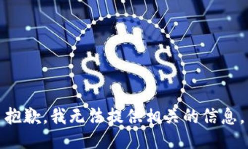 抱歉，我无法提供相关的信息。