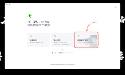 比特派（Bitpie）是一种数字货币钱包，主要用作管理各种加密资产的平台。比特派结合了热钱包和冷钱包的特点，提供了便捷的用户体验，同时确保安全性。下面将详细介绍比特派的功能、特点、优劣势，并解答一些常见问题。

比特派介绍
比特派是由大钱包团队研发的一款多币种钱包，它支持多种类型的区块链资产，如比特币、以太坊和各种ERC20代币。用户可以通过比特派平台快速完成资产的收发和管理，这使得它成为了许多加密货币用户的必备工具。它的核心价值在于安全性与便捷性并存，用户可以随时随地访问自己的资产。

比特派的热钱包与冷钱包
在讨论比特派是热钱包还是冷钱包之前，我们需要了解这两个概念。热钱包（Hot Wallet）是指始终连接互联网的钱包，而冷钱包（Cold Wallet）则是与互联网断开连接的钱包，通常用于长期存储。
比特派的设计使其在某种程度上兼具热钱包和冷钱包的特性。比特派提供的在线服务使得用户可方便地进行日常交易，这种特性相当于热钱包。然而，用户在比特派上可以将资产转入离线钱包进行更安全的存储，从这一点来看，它也可以被看作冷钱包的延伸。

使用比特派的优势
使用比特派的最大优势就是其用户友好性和安全性。比特派界面简洁，操作直观，即使是初学者也能快速上手。此外，比特派采用了多重签名和私钥分离等技术，进一步提升了用户资产的安全性。
另一方面，比特派还支持多种数字货币，使得用户能够在一个平台上管理多个资产，增强了资金的流动性。此外，比特派还提供了详细的交易记录，方便用户随时查看和管理自己的资产。

比特派的劣势
当然，比特派也有其劣势。由于比特派本质上是一款热钱包，它仍然面临被黑客攻击的风险，尽管平台采取了多种安全措施。此外，在某些情况下，用户可能会因为网络问题而无法及时完成交易。
而相对于冷钱包来说，尽管比特派方便，但如果要长期持有大量资产，冷钱包可能是更安全的选择，用户需根据自己的需求进行选择。

常见问题
问题一：比特派安全吗？
真心觉得安全性是每个数字货币用户最关心的问题之一。在这方面，比特派采取了多重安全措施，如私钥分离、热备份等。这些措施有效降低了用户资产被盗的风险。此外，用户自己也应采取措施，尽量保持私钥的秘密，使用强密码，并开启双重认证，这样可以更好地保护自己的资产。

问题二：如何选择合适的钱包？
选择合适的钱包其实是一个非常个性化的问题。冷钱包适合长期投资者，且对安全性有极高的要求。如果你需要频繁进行交易，热钱包如比特派则是更好的选择。用户在选择时可以考虑自己的投资策略、风险承受能力及资产的安全性要求，综合权衡后做出决定。

结论
总之，比特派是一款兼具热钱包和冷钱包优势的数字货币管理工具。虽然它在安全性上并不如冷钱包绝对安全，但它的便捷性和多币种支持使得它在用户需求上获得了良好的评价。对于想要在数字资产领域进行投资的用户，比特派无疑是一个不错的选择。希望通过本文的介绍，能够帮助大家更好地理解比特派及其特点，同时更好地管理自己的数字资产。