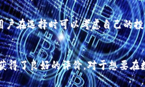 比特派（Bitpie）是一种数字货币钱包，主要用作管理各种加密资产的平台。比特派结合了热钱包和冷钱包的特点，提供了便捷的用户体验，同时确保安全性。下面将详细介绍比特派的功能、特点、优劣势，并解答一些常见问题。

比特派介绍
比特派是由大钱包团队研发的一款多币种钱包，它支持多种类型的区块链资产，如比特币、以太坊和各种ERC20代币。用户可以通过比特派平台快速完成资产的收发和管理，这使得它成为了许多加密货币用户的必备工具。它的核心价值在于安全性与便捷性并存，用户可以随时随地访问自己的资产。

比特派的热钱包与冷钱包
在讨论比特派是热钱包还是冷钱包之前，我们需要了解这两个概念。热钱包（Hot Wallet）是指始终连接互联网的钱包，而冷钱包（Cold Wallet）则是与互联网断开连接的钱包，通常用于长期存储。
比特派的设计使其在某种程度上兼具热钱包和冷钱包的特性。比特派提供的在线服务使得用户可方便地进行日常交易，这种特性相当于热钱包。然而，用户在比特派上可以将资产转入离线钱包进行更安全的存储，从这一点来看，它也可以被看作冷钱包的延伸。

使用比特派的优势
使用比特派的最大优势就是其用户友好性和安全性。比特派界面简洁，操作直观，即使是初学者也能快速上手。此外，比特派采用了多重签名和私钥分离等技术，进一步提升了用户资产的安全性。
另一方面，比特派还支持多种数字货币，使得用户能够在一个平台上管理多个资产，增强了资金的流动性。此外，比特派还提供了详细的交易记录，方便用户随时查看和管理自己的资产。

比特派的劣势
当然，比特派也有其劣势。由于比特派本质上是一款热钱包，它仍然面临被黑客攻击的风险，尽管平台采取了多种安全措施。此外，在某些情况下，用户可能会因为网络问题而无法及时完成交易。
而相对于冷钱包来说，尽管比特派方便，但如果要长期持有大量资产，冷钱包可能是更安全的选择，用户需根据自己的需求进行选择。

常见问题
问题一：比特派安全吗？
真心觉得安全性是每个数字货币用户最关心的问题之一。在这方面，比特派采取了多重安全措施，如私钥分离、热备份等。这些措施有效降低了用户资产被盗的风险。此外，用户自己也应采取措施，尽量保持私钥的秘密，使用强密码，并开启双重认证，这样可以更好地保护自己的资产。

问题二：如何选择合适的钱包？
选择合适的钱包其实是一个非常个性化的问题。冷钱包适合长期投资者，且对安全性有极高的要求。如果你需要频繁进行交易，热钱包如比特派则是更好的选择。用户在选择时可以考虑自己的投资策略、风险承受能力及资产的安全性要求，综合权衡后做出决定。

结论
总之，比特派是一款兼具热钱包和冷钱包优势的数字货币管理工具。虽然它在安全性上并不如冷钱包绝对安全，但它的便捷性和多币种支持使得它在用户需求上获得了良好的评价。对于想要在数字资产领域进行投资的用户，比特派无疑是一个不错的选择。希望通过本文的介绍，能够帮助大家更好地理解比特派及其特点，同时更好地管理自己的数字资产。