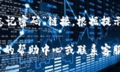 要登录b特派账号，你可以按照以下步骤进行操作