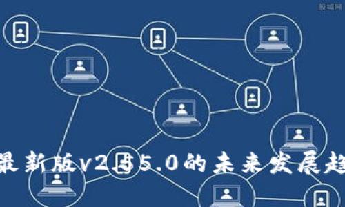 探索BitP钱包最新版v2.55.0的未来发展趋势与功能优势