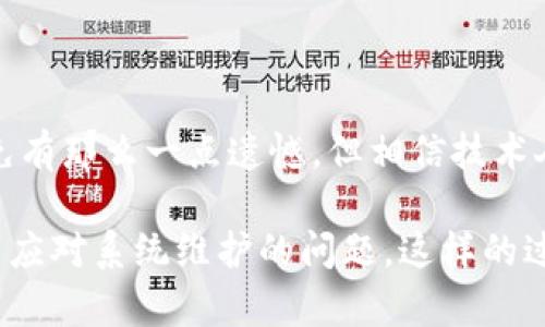 关于“b特派维护中需要多久可以用”这个问题，实际上涉及到多个因素，包括具体的维护项目、系统的复杂程度、技术团队的效率等。所以，让我们来详细探讨一下这个话题。

### b特派维护时间的影响因素

1. 维护的类型
首先，维护的类型会直接影响所需的时间。如果是常规的系统更新，通常会在几个小时内完成，可能影响的也是极小的用户体验。而如果是涉及重大的系统升级或者故障修复，那可能就需要几天的时间来进行全面检测与恢复。

2. 系统的复杂性
其次，系统的复杂性也是一个重要的因素。对于一些大型企业管理系统来说，可能会涉及到多个模块的协调与调整，程序的复杂性会造成维护时间的延长。

3. 技术团队的能力
技术团队的专业水平和工作效率也至关重要。一支经验丰富的团队在处理问题时会更加高效，从而缩短维护时间。而新手团队或者技术不成熟的团队，可能需要耗费更多的时间来解决问题。

4. 维护过程中遇到的突发情况
最后，维护中可能会出现意想不到的突发情况，这可能会使原定的维护完成时间延长。例如在更新过程中发现了新的bug，或者某些模块在测试过程中出现了严重的兼容问题。

### 相关问题

接下来，我们来探讨与“b特派维护中需要多久可以用”相关的两个问题。

#### 问题一：如何提前知晓维护时间？

1. 提前通知
其实，在很多情况下，系统或平台会提前通过邮件、APP通知等形式告知用户即将进行的维护时间和预计完成时间。用户可以关注这类通知，以便制定相应的使用计划。

2. 官方渠道查询
各大服务平台一般会在官网、APP等渠道设立系统维护公告，用户可以随时查看这些信息，获取最新的维护时间。

3. 客服咨询
如果用户对维护时间有疑问，直接联系技术支持或客服也是一种快速获得信息的方式。技术人员能够给出比较准确的时间预估，让用户作为参考。

#### 问题二：维护时如何减少影响？

1. 选择低峰时段
对于企业来说，选择在用户活跃度较低的时段进行维护是一个最佳方案。这可以在最大程度上减少对用户的影响，让用户在高峰期能够正常使用服务。

2. 常规更新
进行常规的小型更新，可以降低大型维护的需要。定期的小型更新不仅能修复bug，还能系统性能，降低后续大规模维护所需的频率。

3. 提供替代方案
在维护期间为用户提供替代方案也是一种不错的解决方案，例如提供线下服务、使用其他服务器等。这可以确保用户在维护期间仍能部分地获得服务。

### 结尾

总之，b特派维护的时间问题并没有一个固定的答案，因为它受到多种因素的影响。每当维护开始，作为用户的我们都会希望事情能尽快恢复正常，也许在等待的过程中难免有那么一点遗憾，但相信技术人员会全力以赴，将每一个问题都解决掉，让系统早日重回正轨。

当然，了解维护时间并做好准备是对每位用户的责任，希望以上的信息能够帮助大家在后续的使用中更加顺畅，无论是对于团队还是个人都能找到适合自己的一种策略来应对系统维护的问题。这样的过程，不仅仅是技术中的一部分，更多的是对用户体验的一种尊重与关爱。我相信，只要大家能够积极面对，维护等待的那段时间，终会将来带来更加稳定和优质的使用体验。