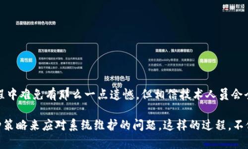 关于“b特派维护中需要多久可以用”这个问题，实际上涉及到多个因素，包括具体的维护项目、系统的复杂程度、技术团队的效率等。所以，让我们来详细探讨一下这个话题。

### b特派维护时间的影响因素

1. 维护的类型
首先，维护的类型会直接影响所需的时间。如果是常规的系统更新，通常会在几个小时内完成，可能影响的也是极小的用户体验。而如果是涉及重大的系统升级或者故障修复，那可能就需要几天的时间来进行全面检测与恢复。

2. 系统的复杂性
其次，系统的复杂性也是一个重要的因素。对于一些大型企业管理系统来说，可能会涉及到多个模块的协调与调整，程序的复杂性会造成维护时间的延长。

3. 技术团队的能力
技术团队的专业水平和工作效率也至关重要。一支经验丰富的团队在处理问题时会更加高效，从而缩短维护时间。而新手团队或者技术不成熟的团队，可能需要耗费更多的时间来解决问题。

4. 维护过程中遇到的突发情况
最后，维护中可能会出现意想不到的突发情况，这可能会使原定的维护完成时间延长。例如在更新过程中发现了新的bug，或者某些模块在测试过程中出现了严重的兼容问题。

### 相关问题

接下来，我们来探讨与“b特派维护中需要多久可以用”相关的两个问题。

#### 问题一：如何提前知晓维护时间？

1. 提前通知
其实，在很多情况下，系统或平台会提前通过邮件、APP通知等形式告知用户即将进行的维护时间和预计完成时间。用户可以关注这类通知，以便制定相应的使用计划。

2. 官方渠道查询
各大服务平台一般会在官网、APP等渠道设立系统维护公告，用户可以随时查看这些信息，获取最新的维护时间。

3. 客服咨询
如果用户对维护时间有疑问，直接联系技术支持或客服也是一种快速获得信息的方式。技术人员能够给出比较准确的时间预估，让用户作为参考。

#### 问题二：维护时如何减少影响？

1. 选择低峰时段
对于企业来说，选择在用户活跃度较低的时段进行维护是一个最佳方案。这可以在最大程度上减少对用户的影响，让用户在高峰期能够正常使用服务。

2. 常规更新
进行常规的小型更新，可以降低大型维护的需要。定期的小型更新不仅能修复bug，还能系统性能，降低后续大规模维护所需的频率。

3. 提供替代方案
在维护期间为用户提供替代方案也是一种不错的解决方案，例如提供线下服务、使用其他服务器等。这可以确保用户在维护期间仍能部分地获得服务。

### 结尾

总之，b特派维护的时间问题并没有一个固定的答案，因为它受到多种因素的影响。每当维护开始，作为用户的我们都会希望事情能尽快恢复正常，也许在等待的过程中难免有那么一点遗憾，但相信技术人员会全力以赴，将每一个问题都解决掉，让系统早日重回正轨。

当然，了解维护时间并做好准备是对每位用户的责任，希望以上的信息能够帮助大家在后续的使用中更加顺畅，无论是对于团队还是个人都能找到适合自己的一种策略来应对系统维护的问题。这样的过程，不仅仅是技术中的一部分，更多的是对用户体验的一种尊重与关爱。我相信，只要大家能够积极面对，维护等待的那段时间，终会将来带来更加稳定和优质的使用体验。