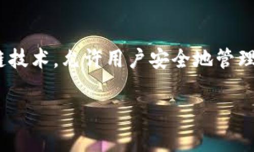 比特派（Bitpie）是一款数字货币钱包，旨在提供安全、便捷的加密货币管理工具。它支持多种主流加密货币的存储、转账和交易服务。比特派钱包通过区块链技术，允许用户安全地管理自己的资产，同时提供了一系列功能，比如资产一键换币、钱包备份和恢复等。对于那些想要进入加密货币市场的用户来说，比特派是一个较为友好的选择。

如果你对比特派的具体功能、使用方法或者安全性等方面有更多的疑问，可以继续询问！